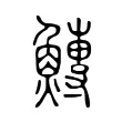 鱄 鱄