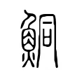 鮦 鮦