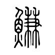 鰜 鰜