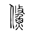 鯈 鯈