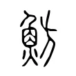 魴