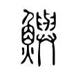鱮 鱮