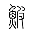 鮍