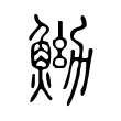 䱂 䱂