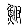鮒 鮒