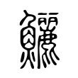 鱺 鱺