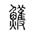 鱯 鱯