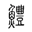 鱧 鱧