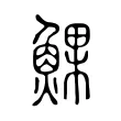 𩸄 𩸄