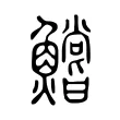 鱨 鱨