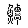 𩽶
