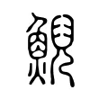鯢 鯢