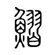 鰼 鰼