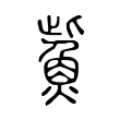 鮆