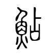 鮎 鮎