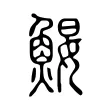 𩷑 𩷑