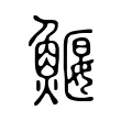 鰋 鰋