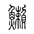 䲚