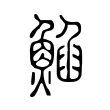䱤 䱤