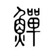 鱓 鱓
