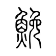 鮸 鮸