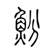 魵 魵