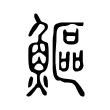 鰸 鰸