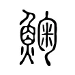 䱡 䱡