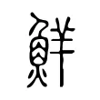 鮮 鮮