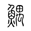 鰅 鰅