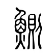 鰂 鰂