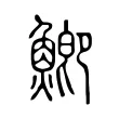 鯽 鯽