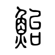 鮐 鮐