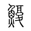 𩺽 𩺽