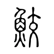 鮫 鮫