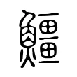 䲔 䲔
