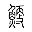 𩹐 𩹐