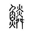 𩼩 𩼩