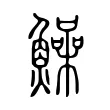 鱢