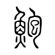 鮑 鮑