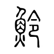 魿 魿