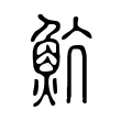 魧 魧