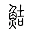 鮚 鮚