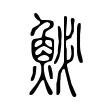鮅 鮅
