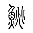 鮡 鮡