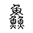 鱻 鱻