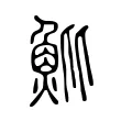 魮 魮