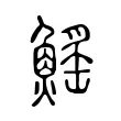 鰩 鰩