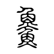 𩺰