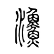 𩼪 𩼪